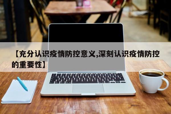 【充分认识疫情防控意义,深刻认识疫情防控的重要性】