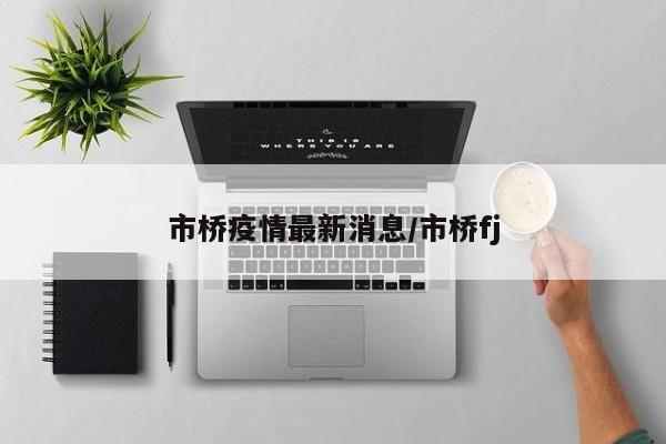 市桥疫情最新消息/市桥fj