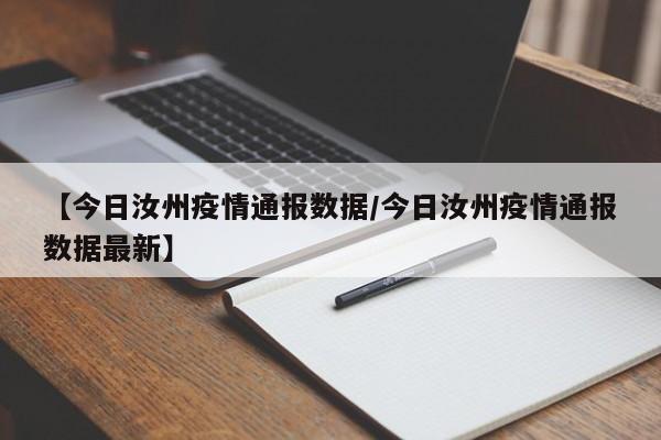 【今日汝州疫情通报数据/今日汝州疫情通报数据最新】