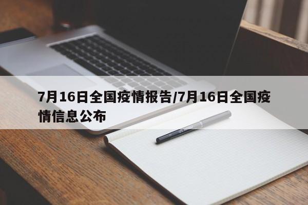 7月16日全国疫情报告/7月16日全国疫情信息公布