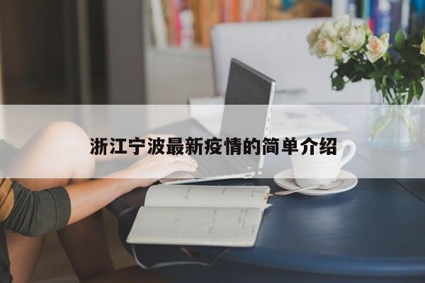 浙江宁波最新疫情的简单介绍