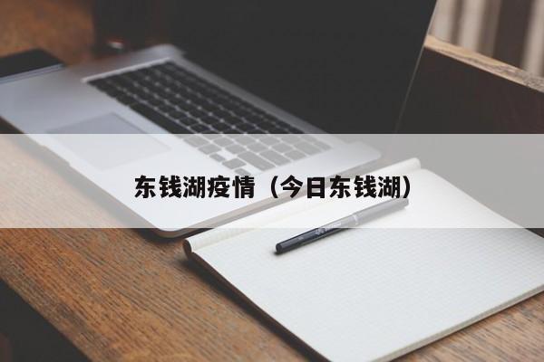 东钱湖疫情（今日东钱湖）
