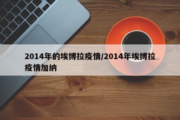 2014年的埃博拉疫情/2014年埃博拉疫情加纳