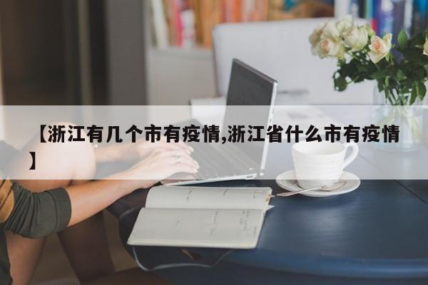 【浙江有几个市有疫情,浙江省什么市有疫情】