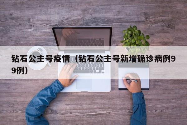 钻石公主号疫情（钻石公主号新增确诊病例99例）