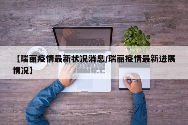【瑞丽疫情最新状况消息/瑞丽疫情最新进展情况】