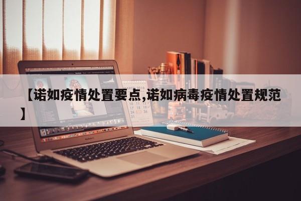 【诺如疫情处置要点,诺如病毒疫情处置规范】
