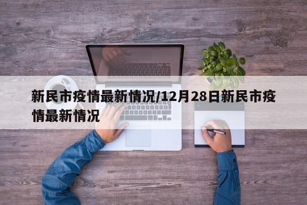 新民市疫情最新情况/12月28日新民市疫情最新情况