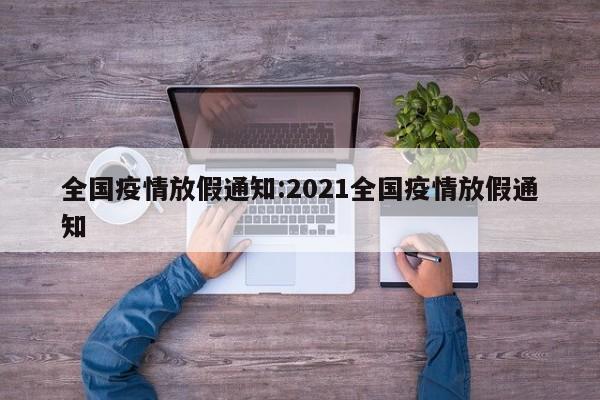 全国疫情放假通知:2021全国疫情放假通知