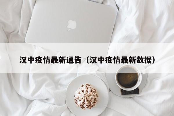 汉中疫情最新通告（汉中疫情最新数据）