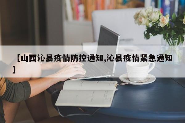 【山西沁县疫情防控通知,沁县疫情紧急通知】