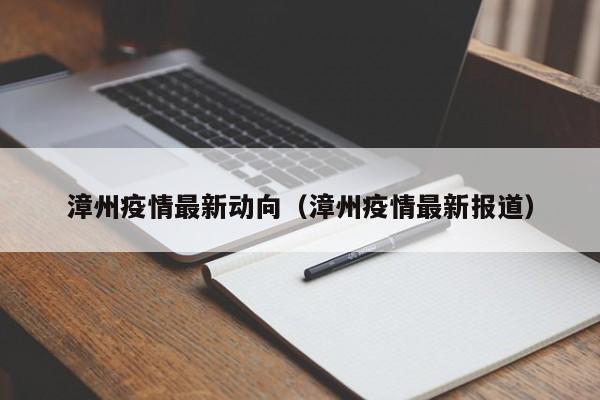 漳州疫情最新动向（漳州疫情最新报道）