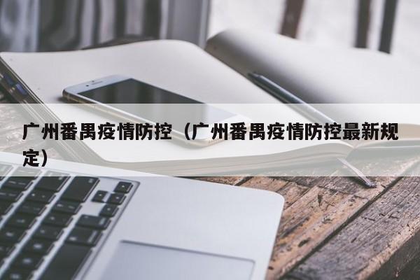 广州番禺疫情防控（广州番禺疫情防控最新规定）