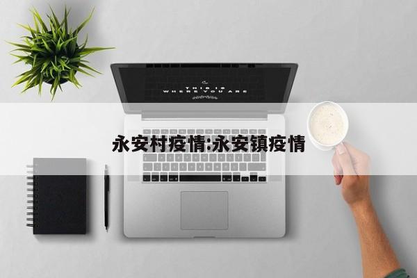 永安村疫情:永安镇疫情