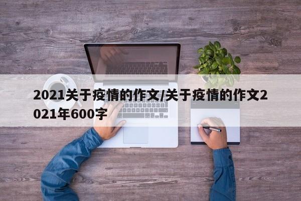 2021关于疫情的作文/关于疫情的作文2021年600字
