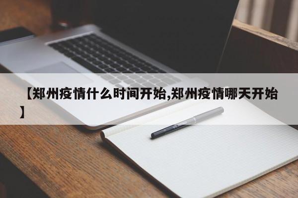 【郑州疫情什么时间开始,郑州疫情哪天开始】