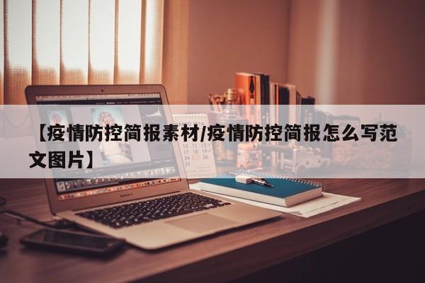 【疫情防控简报素材/疫情防控简报怎么写范文图片】