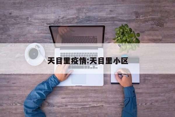 天目里疫情:天目里小区