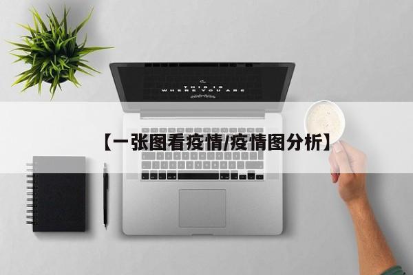 【一张图看疫情/疫情图分析】