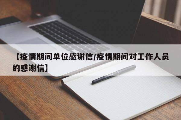 【疫情期间单位感谢信/疫情期间对工作人员的感谢信】