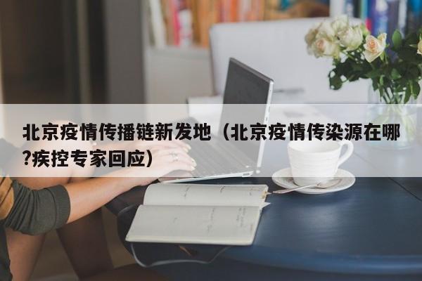 北京疫情传播链新发地（北京疫情传染源在哪?疾控专家回应）