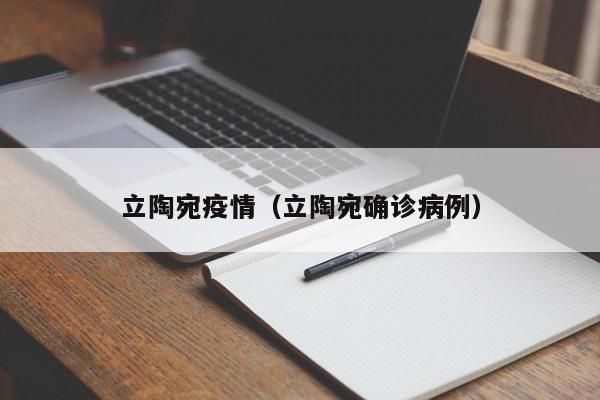 立陶宛疫情（立陶宛确诊病例）