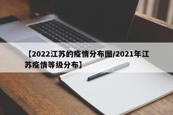 【2022江苏的疫情分布图/2021年江苏疫情等级分布】