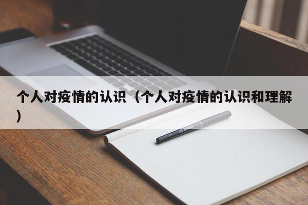 个人对疫情的认识（个人对疫情的认识和理解）