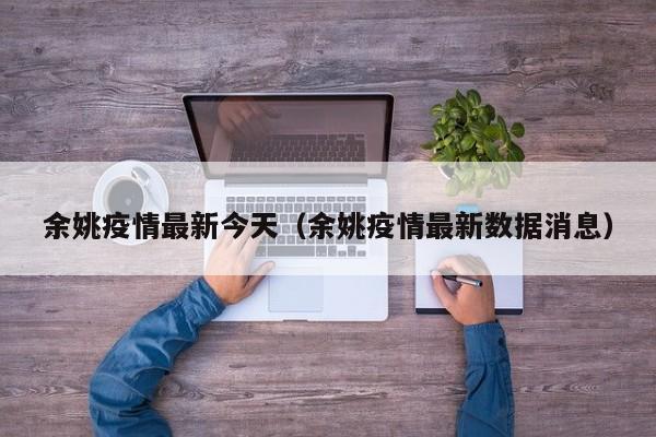 余姚疫情最新今天（余姚疫情最新数据消息）