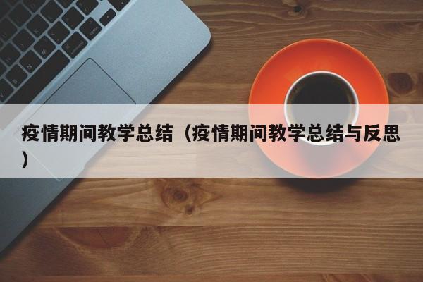 疫情期间教学总结（疫情期间教学总结与反思）