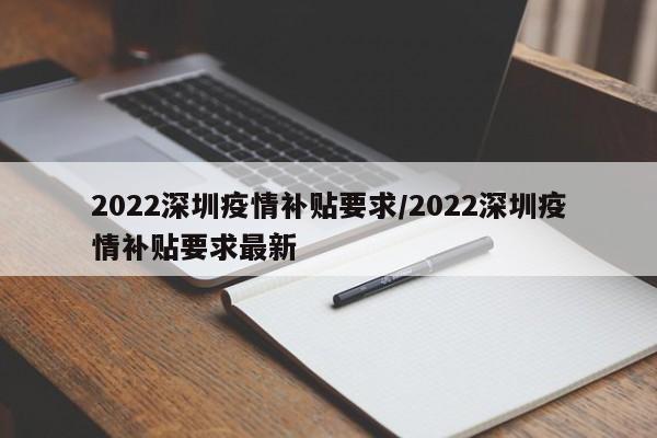 2022深圳疫情补贴要求/2022深圳疫情补贴要求最新