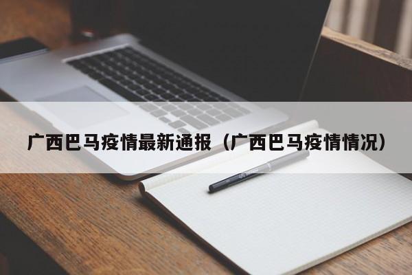 广西巴马疫情最新通报（广西巴马疫情情况）