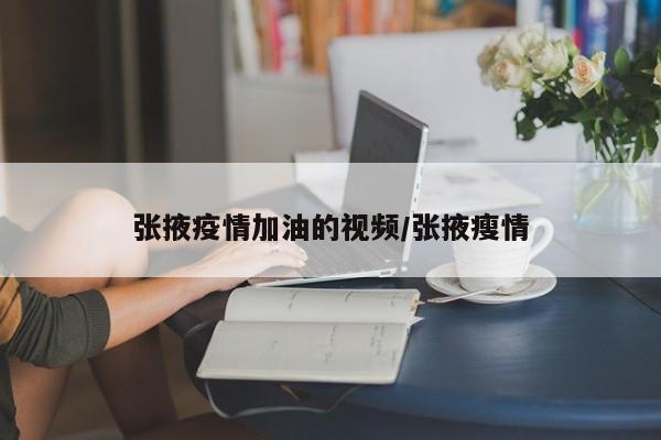 张掖疫情加油的视频/张掖瘦情