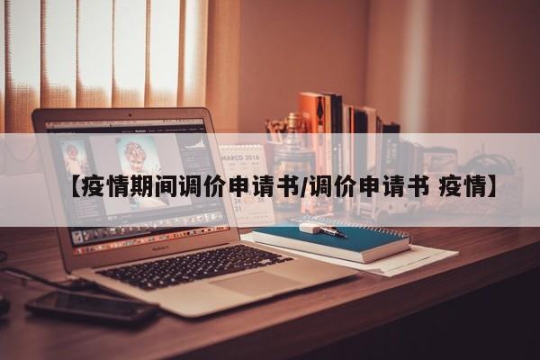 【疫情期间调价申请书/调价申请书 疫情】