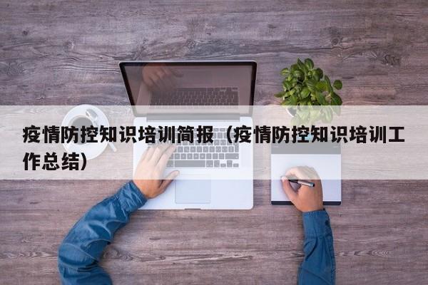 疫情防控知识培训简报（疫情防控知识培训工作总结）