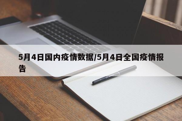 5月4日国内疫情数据/5月4日全国疫情报告