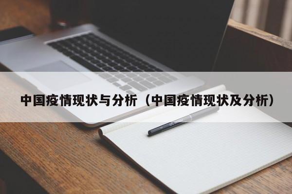 中国疫情现状与分析（中国疫情现状及分析）
