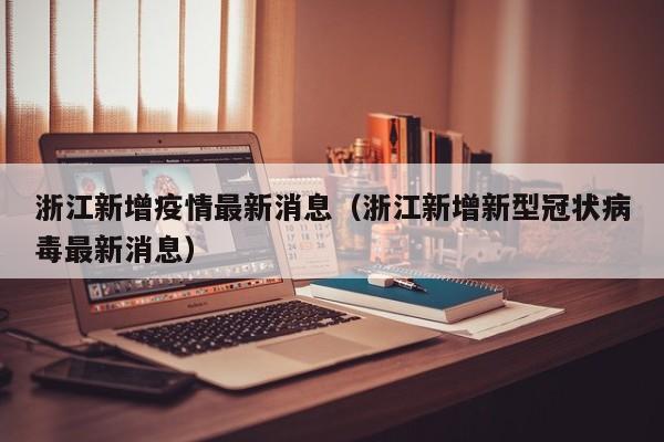 浙江新增疫情最新消息（浙江新增新型冠状病毒最新消息）