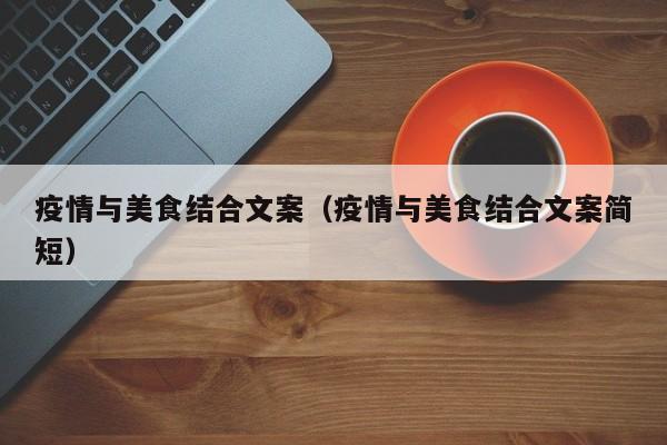 疫情与美食结合文案（疫情与美食结合文案简短）