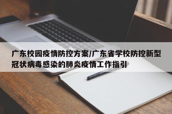 广东校园疫情防控方案/广东省学校防控新型冠状病毒感染的肺炎疫情工作指引