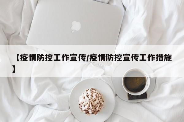 【疫情防控工作宣传/疫情防控宣传工作措施】