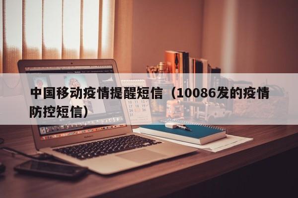 中国移动疫情提醒短信（10086发的疫情防控短信）