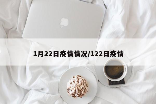 1月22日疫情情况/122日疫情