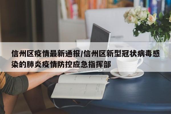 信州区疫情最新通报/信州区新型冠状病毒感染的肺炎疫情防控应急指挥部