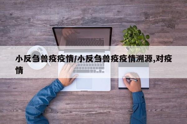 小反刍兽疫疫情/小反刍兽疫疫情溯源,对疫情