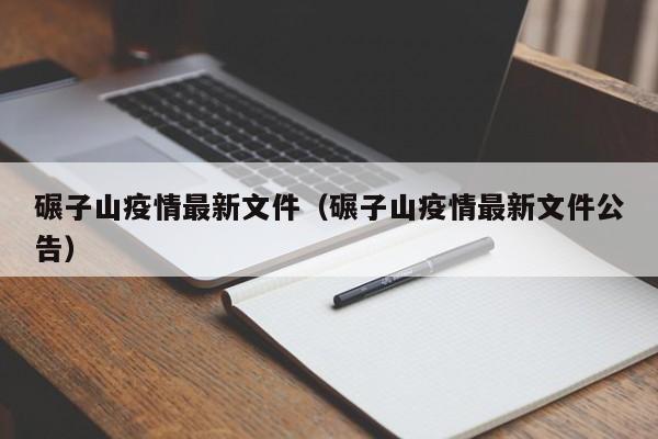 碾子山疫情最新文件（碾子山疫情最新文件公告）