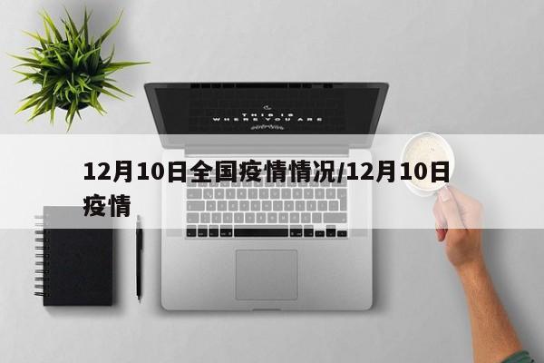 12月10日全国疫情情况/12月10日 疫情