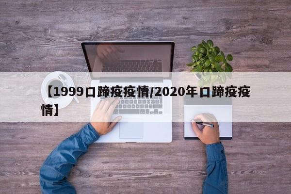 【1999口蹄疫疫情/2020年口蹄疫疫情】