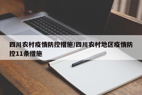 四川农村疫情防控措施/四川农村地区疫情防控11条措施