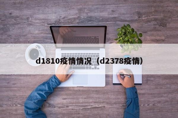 d1810疫情情况（d2378疫情）